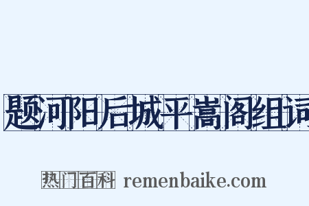 题河阳后城平嵩阁组词是什么意思的图片